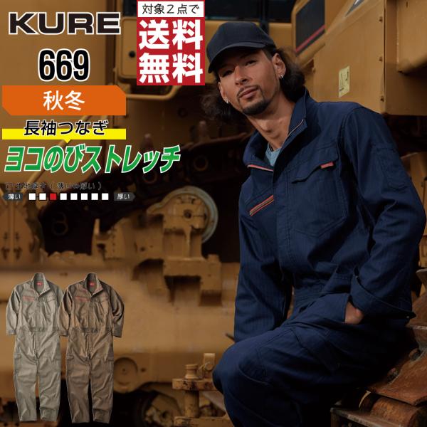 クレヒフク 669 通年 長袖つなぎ 作業服 ストレッチ ヘリンボン メンズ 動きやすい おしゃれ