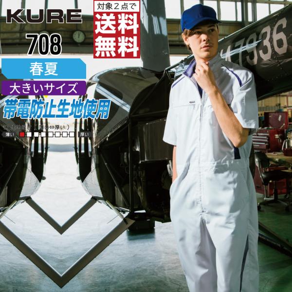 大きいサイズ クレヒフク 708 春夏 半袖つなぎ メンズ 吸汗速乾 スポーツライク 軽量 快適