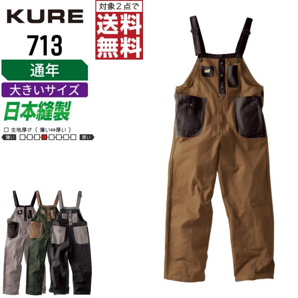 大きいサイズ クレヒフク 713 通年 綿素材 サロペット メンズ 丈夫で快適 定番モデル