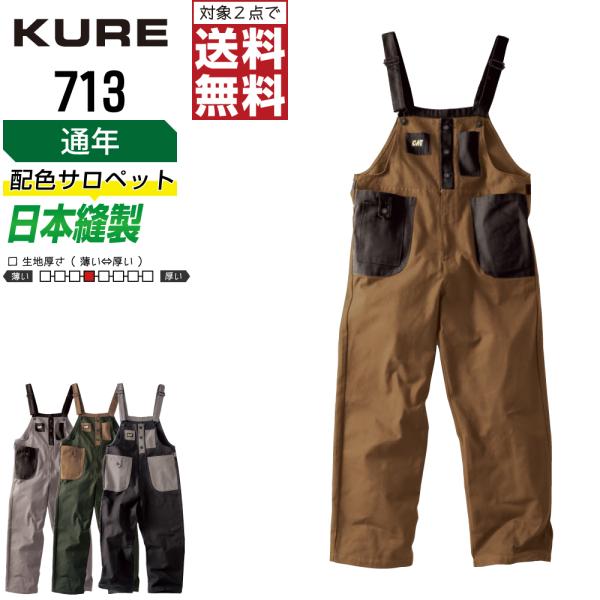 クレヒフク 713 通年 綿素材 サロペット メンズ 丈夫で快適 定番モデル