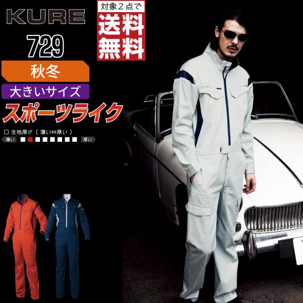 大きいサイズ クレヒフク 729 秋冬 長袖つなぎ メンズ 綿素材 丈夫で暖かい 人気モデル