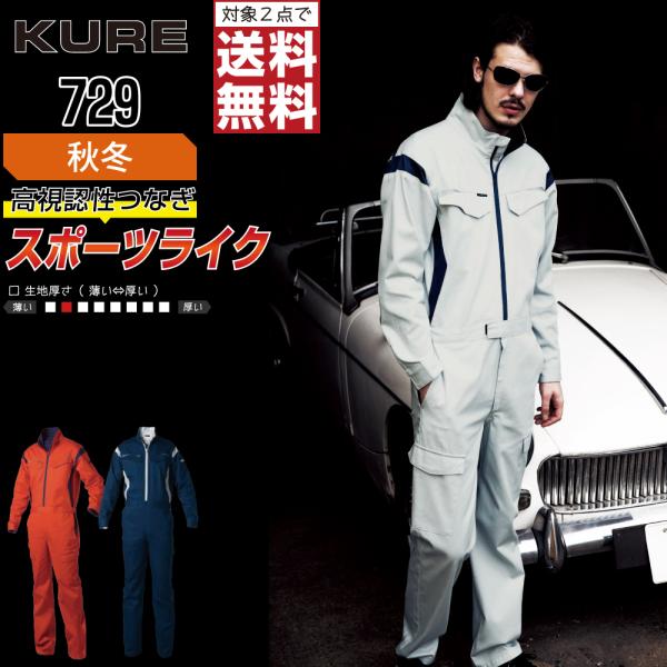 クレヒフク 729 秋冬 長袖つなぎ メンズ 綿素材 丈夫で暖かい 人気モデル