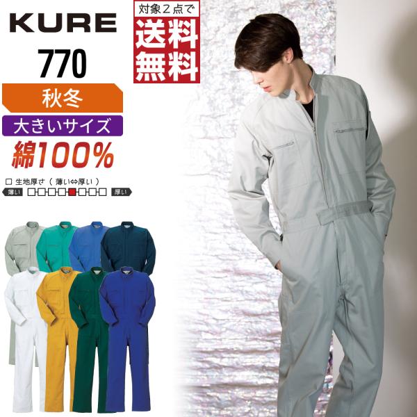 大きいサイズ クレヒフク 770 秋冬 綿素材 長袖つなぎ メンズ 定番モデル 丈夫で長持ち