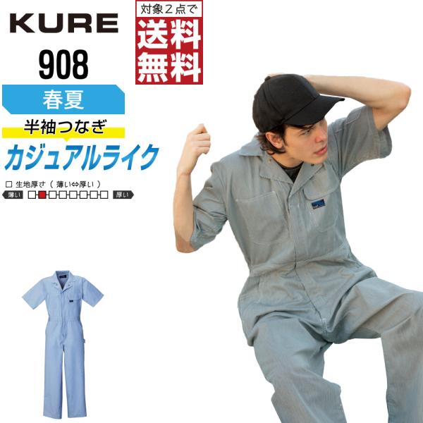 クレヒフク 908 春夏 半袖つなぎ メンズ ストライプ 人気 快適 吸汗速乾