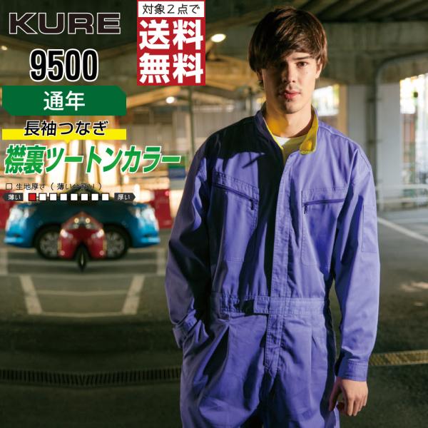 クレヒフク 9500 通年 長袖つなぎ ジャンプスーツ メンズ 丈夫 タフ仕様 高耐久