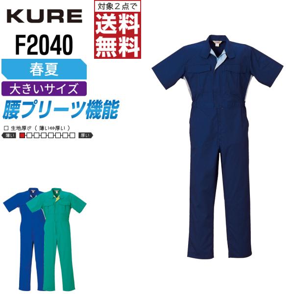 大きいサイズ クレヒフク F2040 春夏 半袖つなぎ ジャンプスーツ メンズ 脇メッシュ 通気 快...