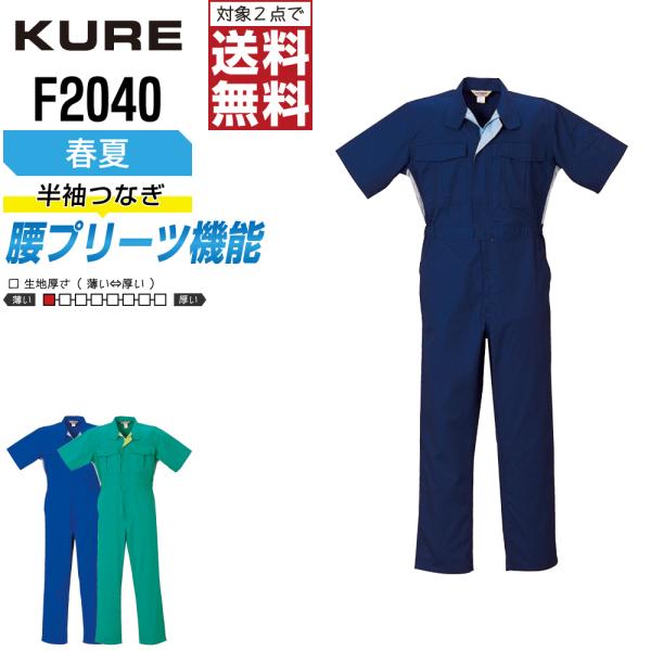 クレヒフク F2040 春夏 半袖つなぎ ジャンプスーツ メンズ 脇メッシュ 通気 快適