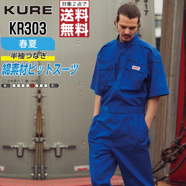 クレヒフク KR303 春夏 半袖ピットスーツ つなぎ メンズ 綿100% 脇メッシュ 通気 快適