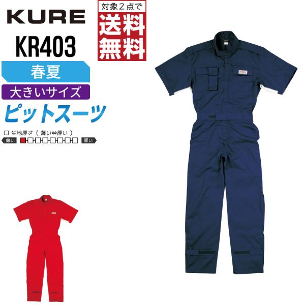 大きいサイズ クレヒフク KR403 春夏 半袖ピットスーツ つなぎ メンズ 軽量 動きやすい 定番...