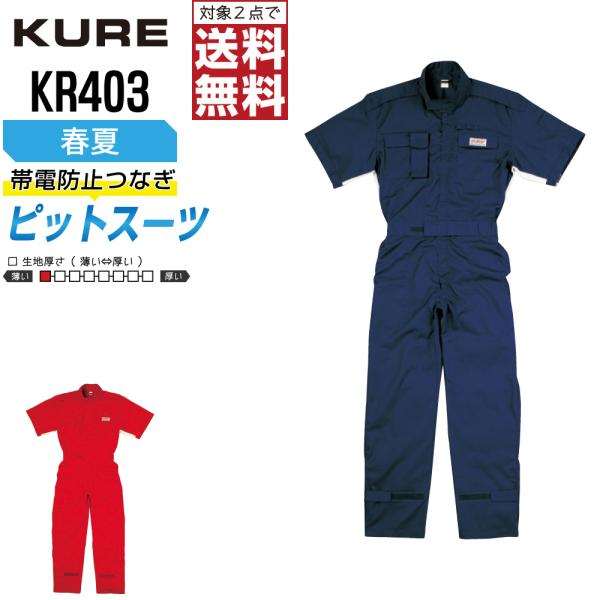 クレヒフク KR403 春夏 半袖ピットスーツ つなぎ メンズ 軽量 動きやすい 定番 人気