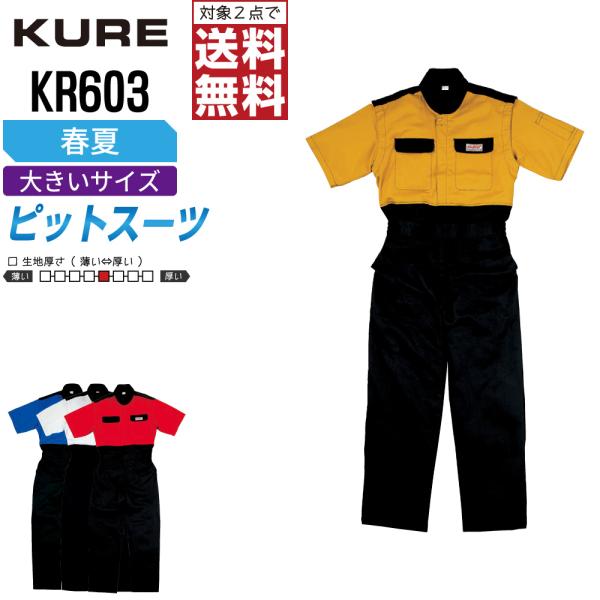 大きいサイズ クレヒフク KR603 春夏 半袖ピットスーツ つなぎ メンズ 綿100% 防縮防シワ...