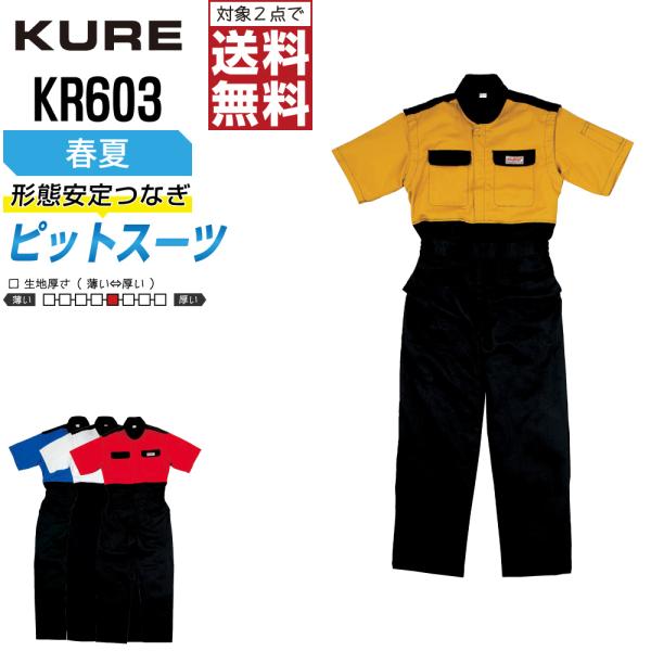 クレヒフク KR603 春夏 半袖ピットスーツ つなぎ メンズ 綿100% 防縮防シワ しっかり生地