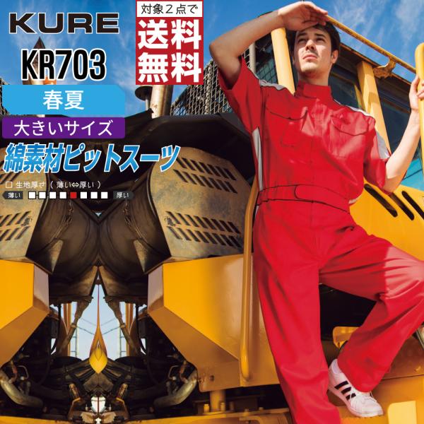 大きいサイズ クレヒフク KR703 春夏 半袖ピットスーツ つなぎ メンズ 綿100% 定番 快適...