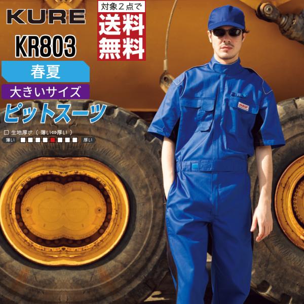 大きいサイズ クレヒフク KR803 春夏 半袖ピットスーツ つなぎ メンズ 綿100% 脇メッシュ...