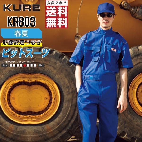 クレヒフク KR803 春夏 半袖ピットスーツ つなぎ メンズ 綿100% 脇メッシュ 涼感 快適