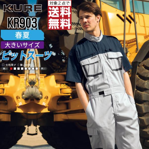 大きいサイズ クレヒフク KR903 春夏 半袖ピットスーツ つなぎ メンズ 軽量 動きやすい 人気