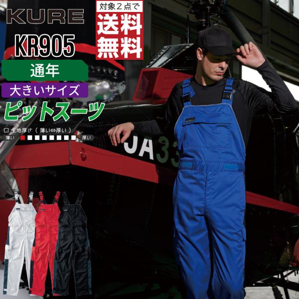 大きいサイズ クレヒフク KR905 通年 制電 サロペット メンズ 静電防止 丈夫で快適