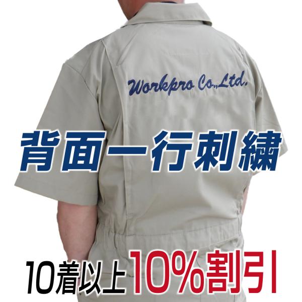 名入れ刺繍 仕上がりイメージサービス付 １行 ( 背面 ネーム刺繍 ) 納得の品質 つなぎ服 作業服...