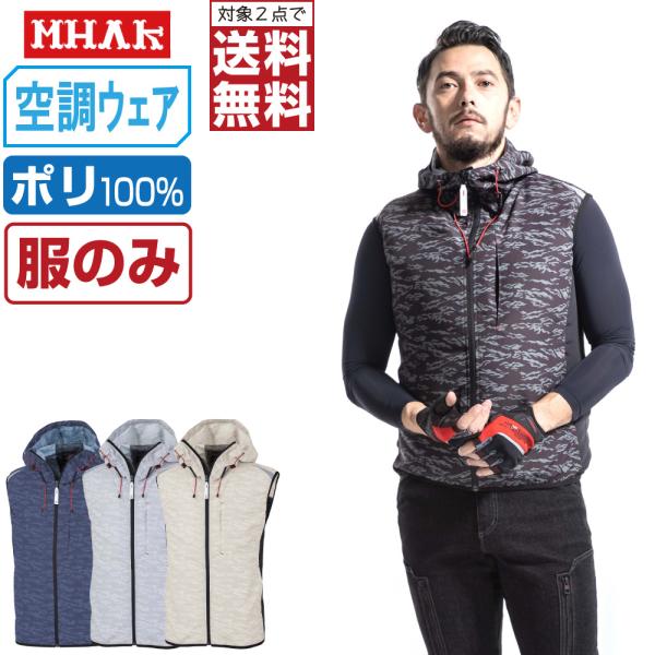 電動ファン付きウエア 空調風神服 作業服 (服のみ) MHAK 大川被服 ベスト ポリエステル100...