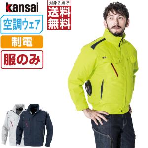 空調風神服 長袖 ブルゾン 制電 (服のみ) KANSAI 大川被服 01001 ファン付き作業服