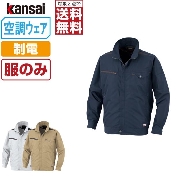 電動ファン付きウエア 空調風神服 作業服 (服のみ) KANSAI 大川被服 長袖 ブルゾン 制電 ...