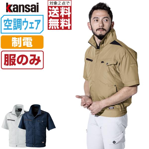 電動ファン付きウエア 空調風神服 作業服 (服のみ) KANSAI 大川被服 半袖 ブルゾン 制電 ...