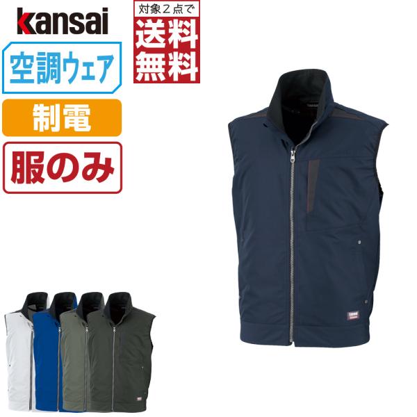 電動ファン付きウエア 空調風神服 作業服 (服のみ) KANSAI 大川被服 ベスト 制電 0100...