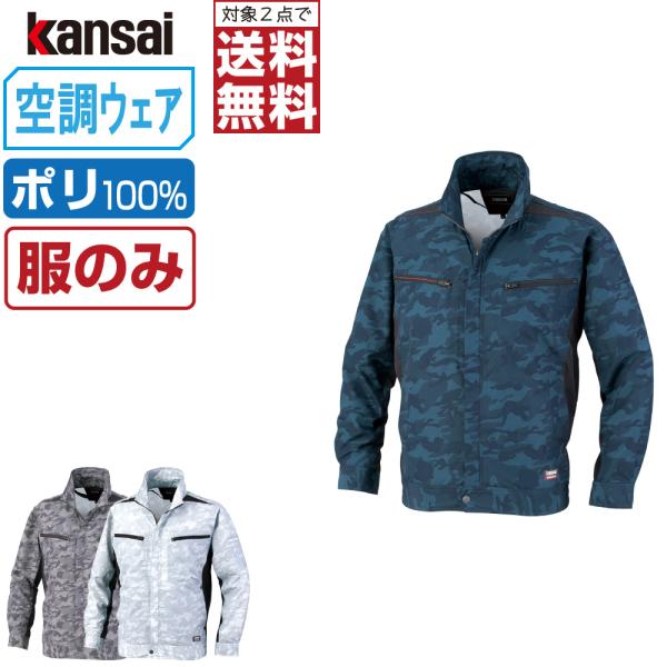 電動ファン付きウエア 空調風神服 作業服 (服のみ) KANSAI 大川被服 長袖 ブルゾン UVカ...