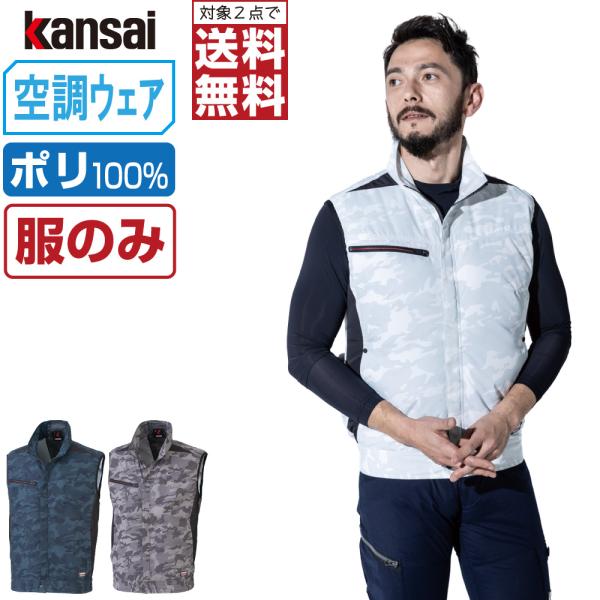 電動ファン付きウエア 空調風神服 作業服 (服のみ) KANSAI 大川被服 ベスト UVカット ポ...