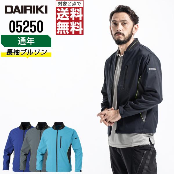 大川被服 05250 長袖 ブルゾン 作業服 秋冬 制電 メンズ 軽量 作業着