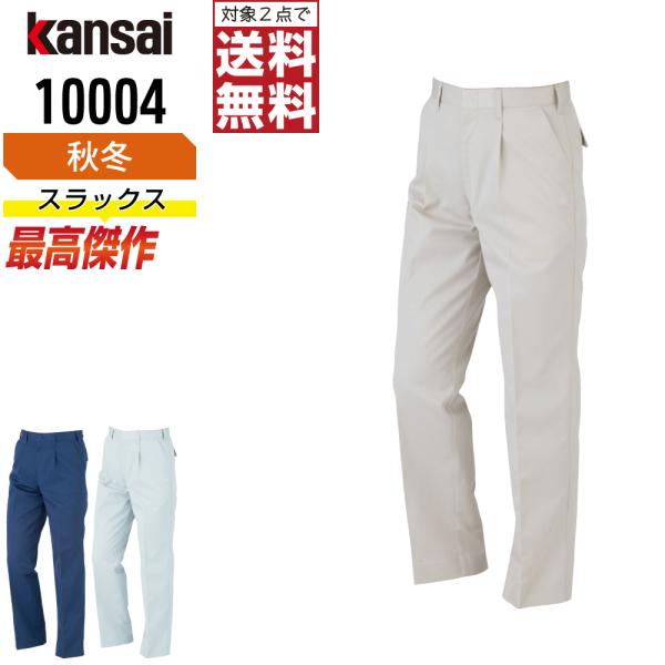 KANSAI 作業ズボン 秋冬 制電 スラックス メンズ 消臭 山本寛斎 カンサイユニフォーム K1...