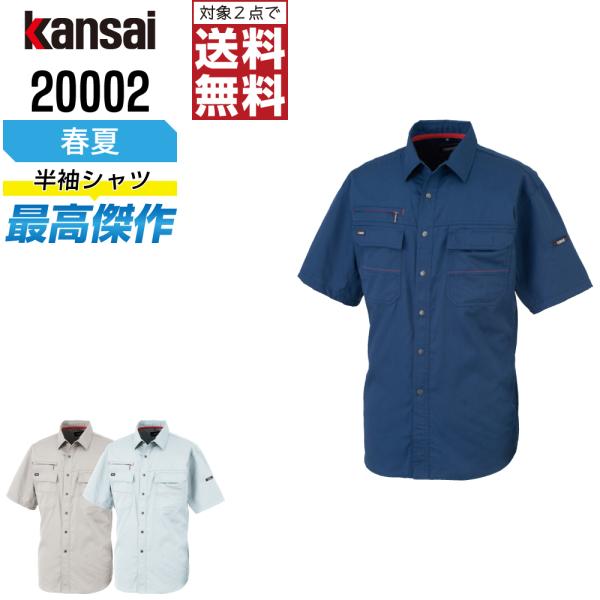 KANSAI 作業着 春夏 作業服 制電 半袖 シャツ メンズ 消臭 山本寛斎 カンサイユニフォーム...