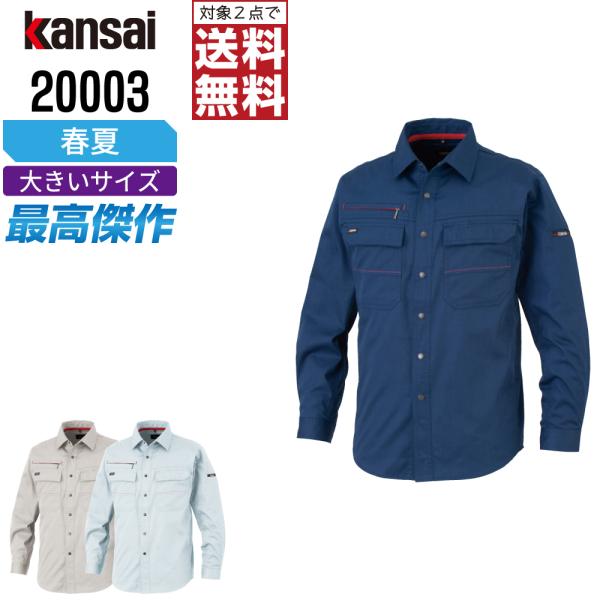 大きいサイズ KANSAI 作業着 春夏 作業服 制電 長袖 シャツ メンズ 消臭 山本寛斎 カンサ...