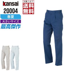 KANSAI 作業ズボン 春夏 制電 スラックス メンズ 消臭 山本寛斎