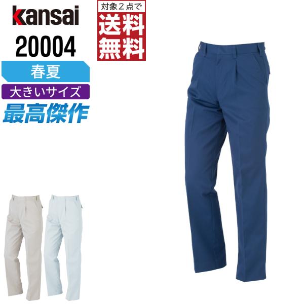大きいサイズ KANSAI 作業ズボン 春夏 制電 スラックス メンズ 消臭 山本寛斎 カンサイユニ...