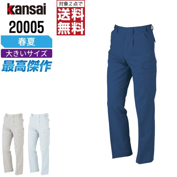 大きいサイズ KANSAI 作業ズボン 春夏 制電 カーゴパンツ メンズ 消臭 山本寛斎 カンサイユ...