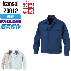 対象2点で送料無料 大きいサイズ KANSAI 作業服 春夏 制電 長袖 ブルゾン メンズ レディース 消臭 20012  山本寛斎 カンサイユニフォーム｜workpro