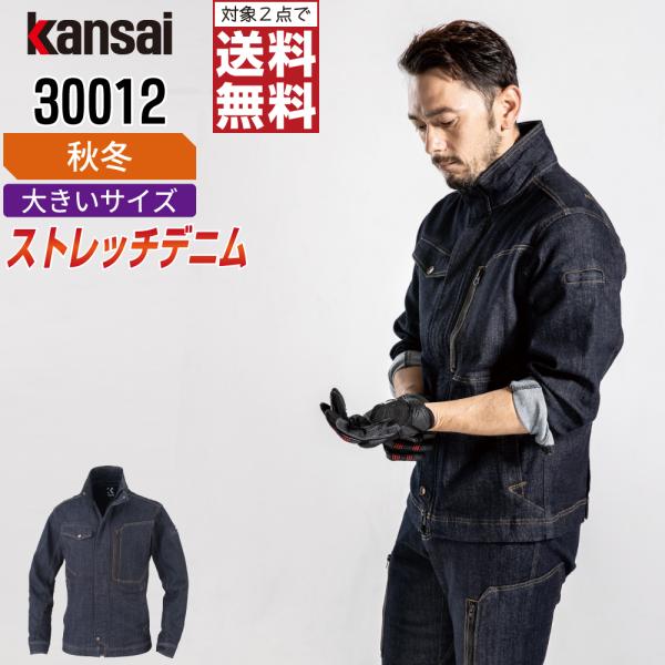 大きいサイズ KANSAI 大川被服 30012 長袖 ブルゾン 作業服 秋冬 デニム メンズ スト...