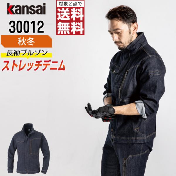KANSAI 大川被服 30012 長袖 ブルゾン 作業服 秋冬 デニム メンズ ストレッチ 作業着