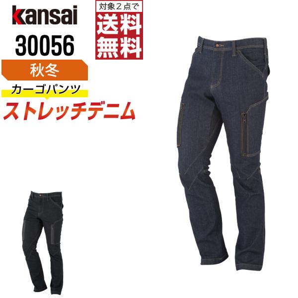 KANSAI 大川被服 30056 カーゴパンツ 作業服 秋冬 デニム メンズ ストレッチ 作業着