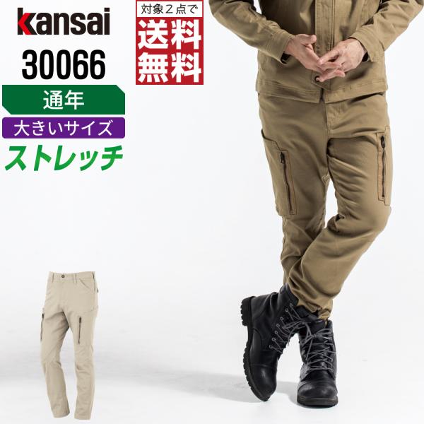 大きいサイズ KANSAI 大川被服 30066 カーゴパンツ 作業ズボン 通年 ストレッチ メンズ...