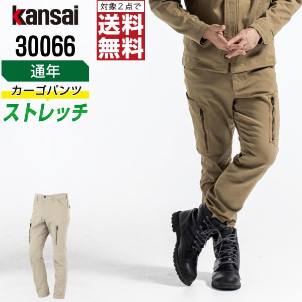 KANSAI 大川被服 30066 カーゴパンツ 作業ズボン 通年 ストレッチ メンズ 制電 作業着
