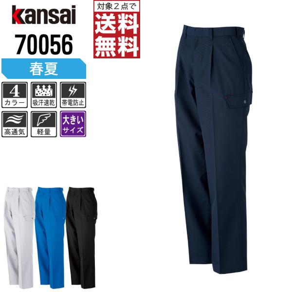 大きいサイズ KANSAI 大川被服 作業ズボン 春夏 制電 カーゴパンツ メンズ 通気性 吸汗速乾...