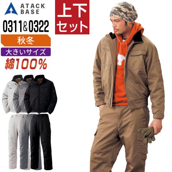 大きいサイズ アタックベース 上下セット 秋冬 防寒服 綿100% 売れ筋No.1！ 防寒着 ATA...