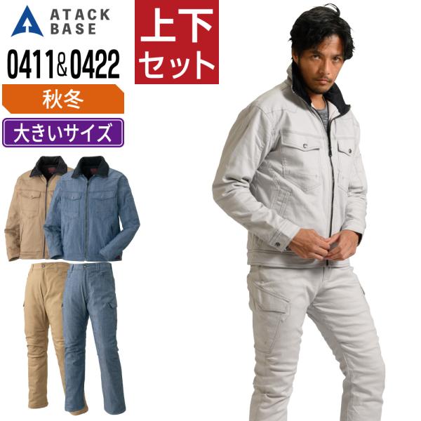 大きいサイズ アタックベース 上下セット 秋冬 防寒服 ストレッチ 防寒着 ATACKBASE 04...