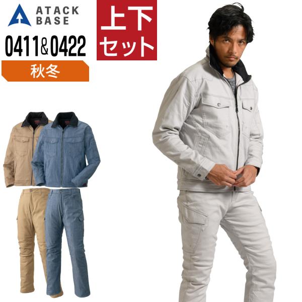 アタックベース 上下セット 秋冬 防寒服 ストレッチ 防寒着 ATACKBASE 0411 ブルゾン...