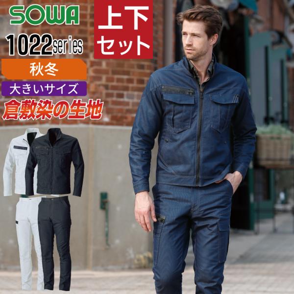 大きいサイズ 桑和 ソウワ 上下セット 秋冬 作業服 ストレッチ 制電性素材 消臭 メンズ 作業着 ...