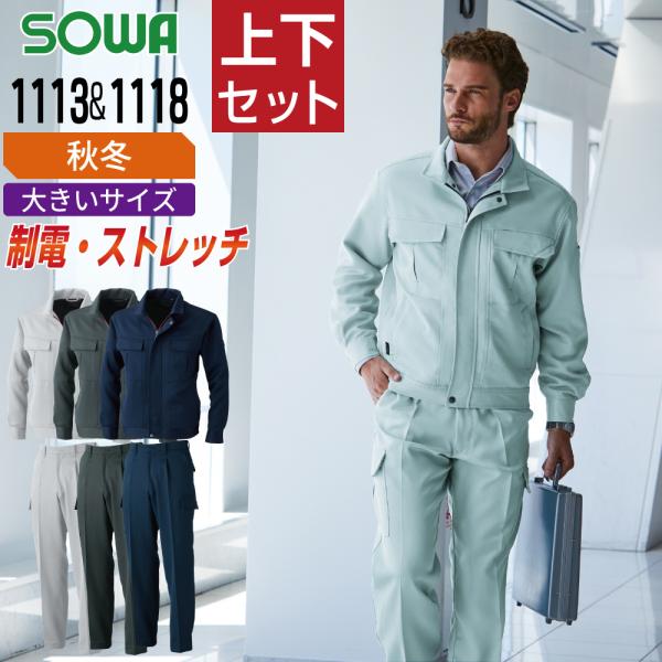 大きいサイズ 桑和 ソウワ 上下セット 秋冬 作業服 制電性素材 ストレッチ 消臭 イージーケア メ...