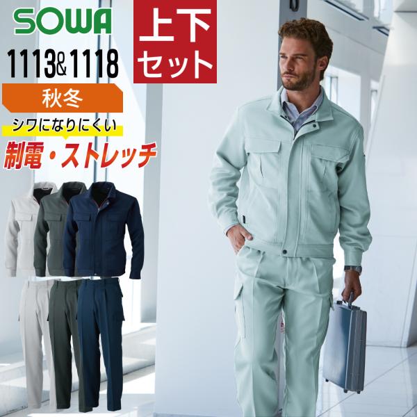 桑和 ソウワ 上下セット 秋冬 作業服 制電性素材 ストレッチ 消臭 イージーケア メンズ 作業着 ...