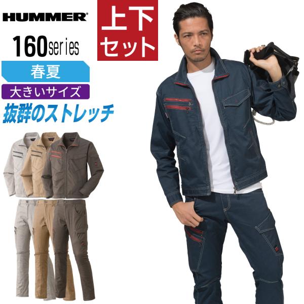大きいサイズ ハマー 上下セット 春夏 作業服 長袖 スーパーストレッチ メンズ HUMMER アタ...